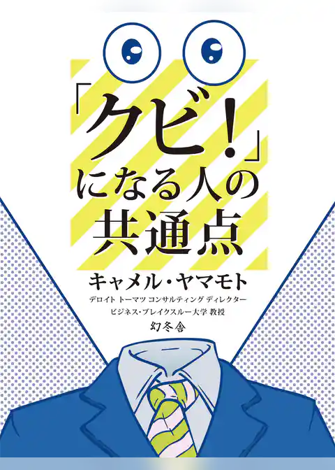 「クビ！」になる人の共通点