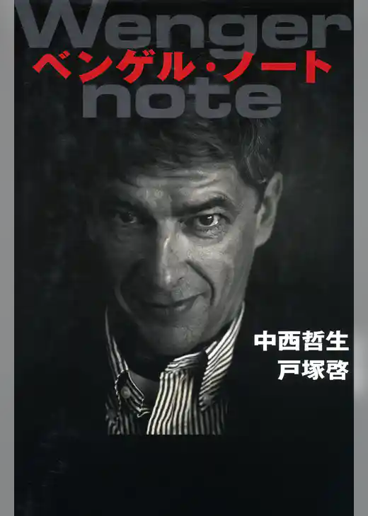 ベンゲル・ノート