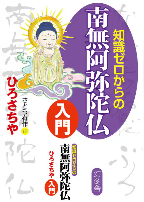 知識ゼロからの南無阿弥陀仏入門