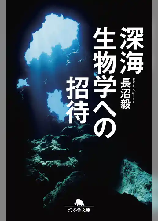 深海生物学への招待
