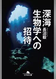 深海生物学への招待