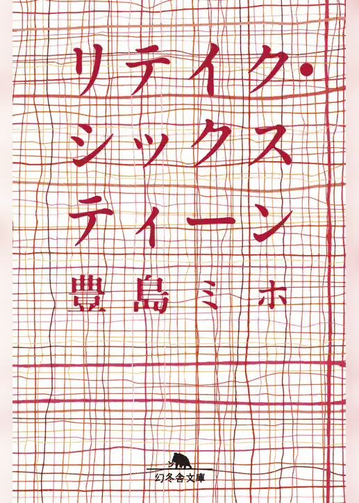 リテイク・シックスティーン