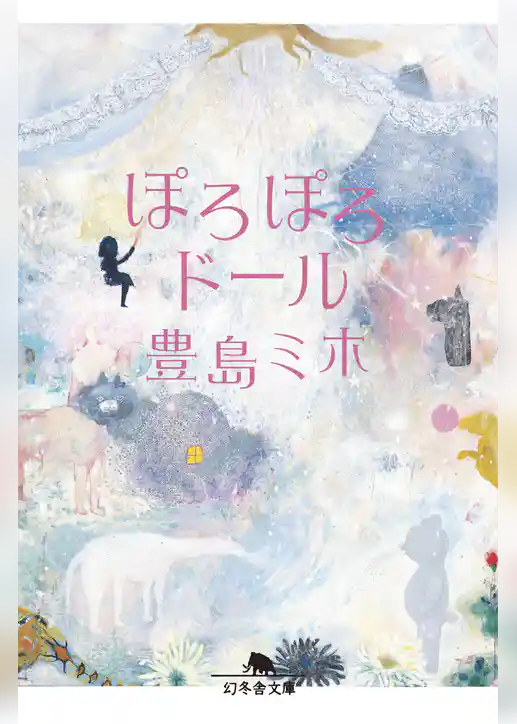 ぽろぽろドール