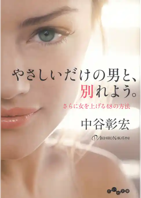 やさしいだけの男と、別れよう。