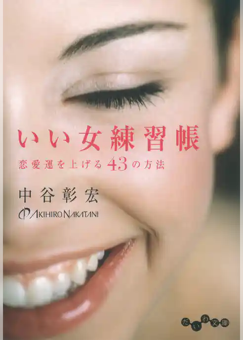いい女練習帳