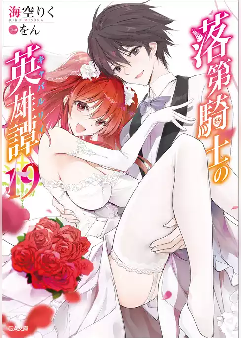 落第騎士の英雄譚＜キャバルリィ＞
