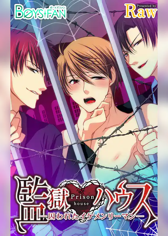 監獄ハウス～囚われたイケメンリーマン～