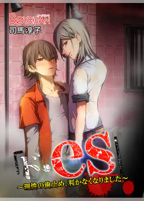 「ド・es 」～理性の歯止め、利かなくなりました～