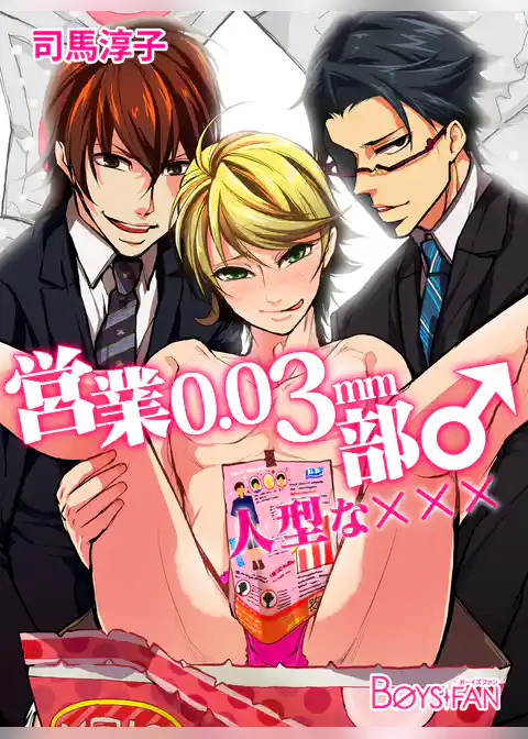 営業0.03mm部♂人型な×××（１）