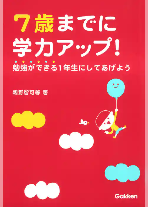7歳までに学力アップ！勉強ができる１年生にしてあげよう