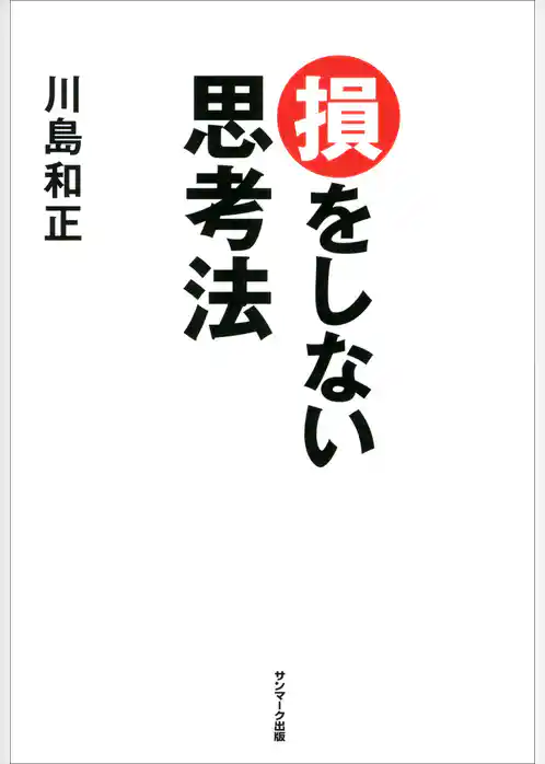 損をしない思考法