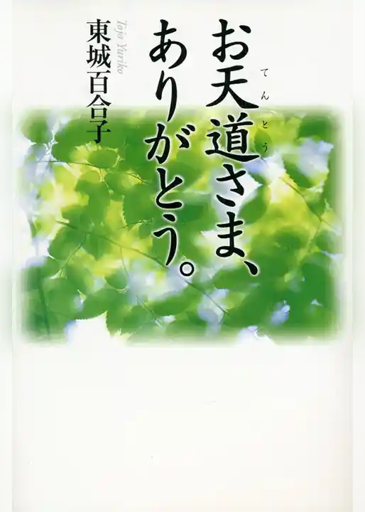 お天道さま、ありがとう。