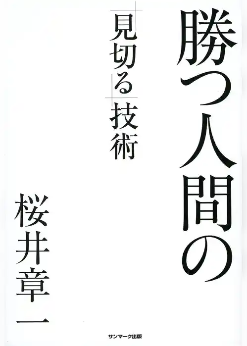 勝つ人間の「見切る」技術