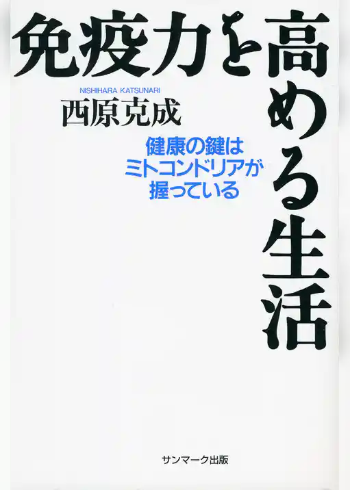 免疫力を高める生活
