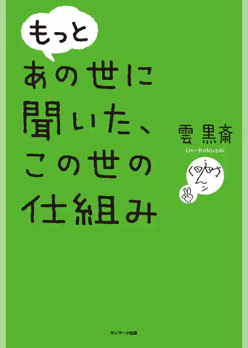 もっと あの世に聞いた、この世の仕組み