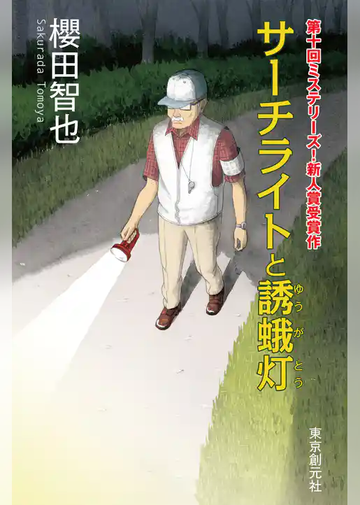 サーチライトと誘蛾灯