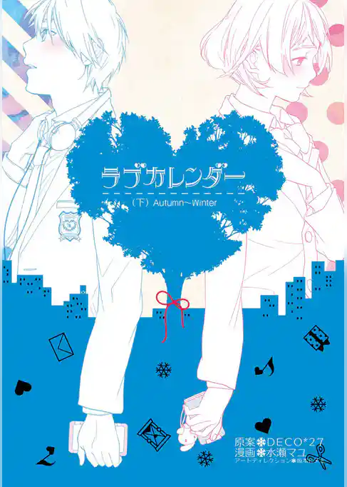 ラブカレンダー