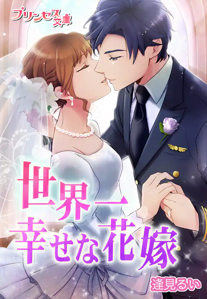 世界一幸せな花嫁~拝啓、空からの配達人様~
