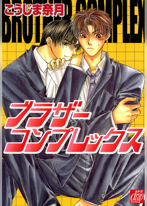 ブラザーコンプレックス