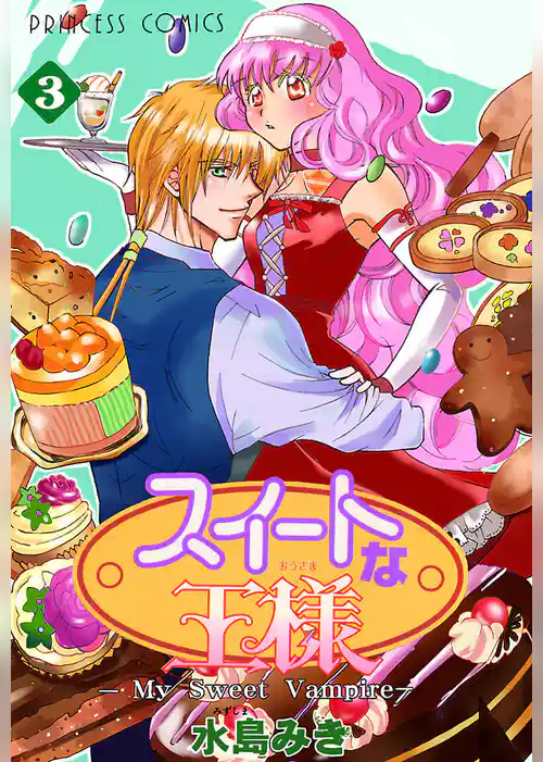 スイートな王様 ～My Sweet Vampire～