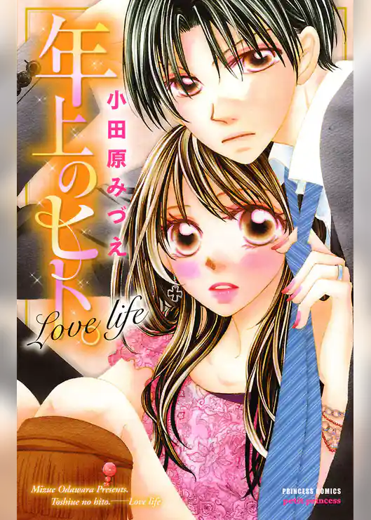 年上のヒト。 Love life