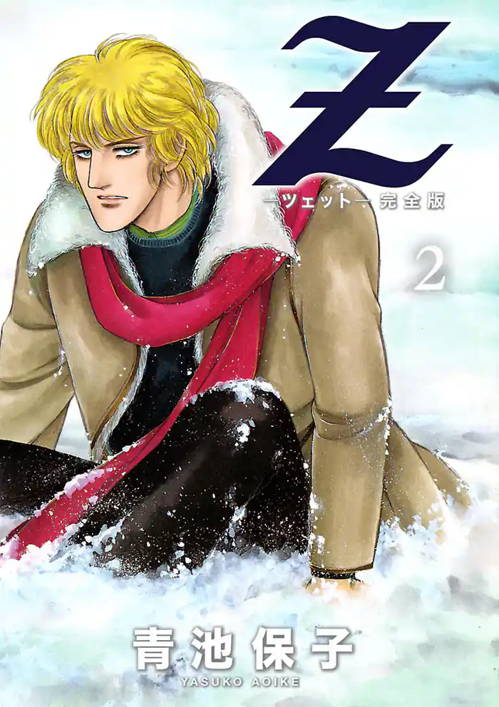 Z<ツェット>電子完全版 下