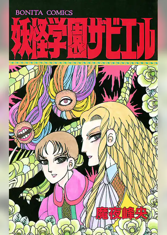 妖怪学園ザビエル