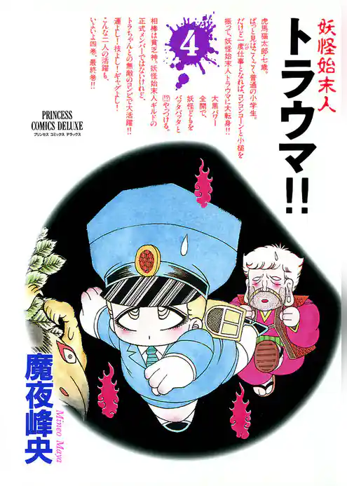 妖怪始末人 トラウマ！！