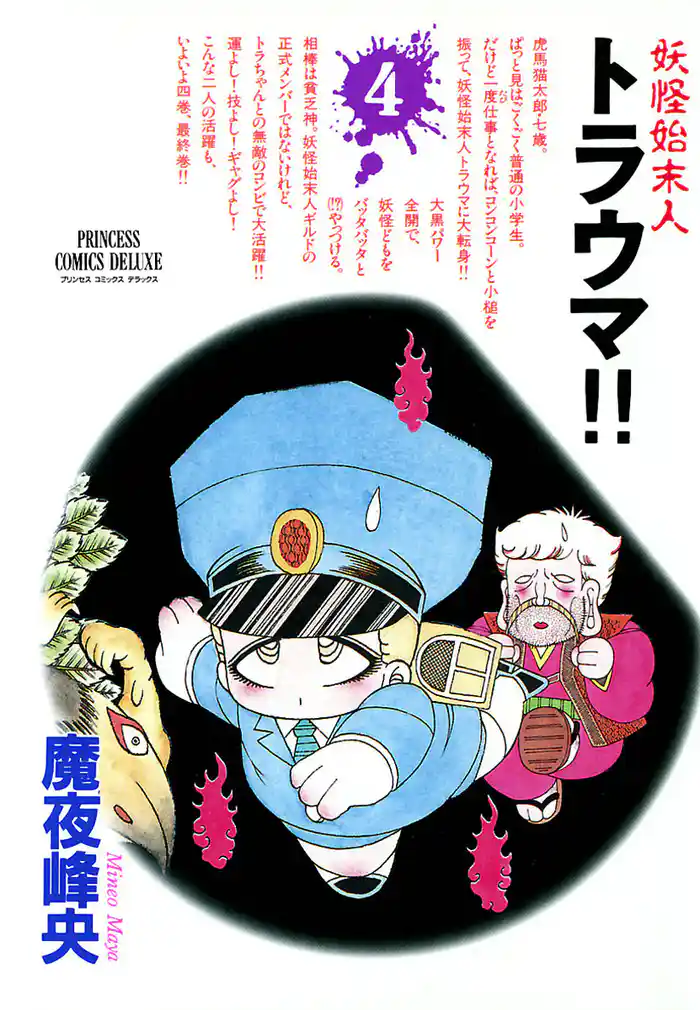 妖怪始末人 トラウマ!! 4