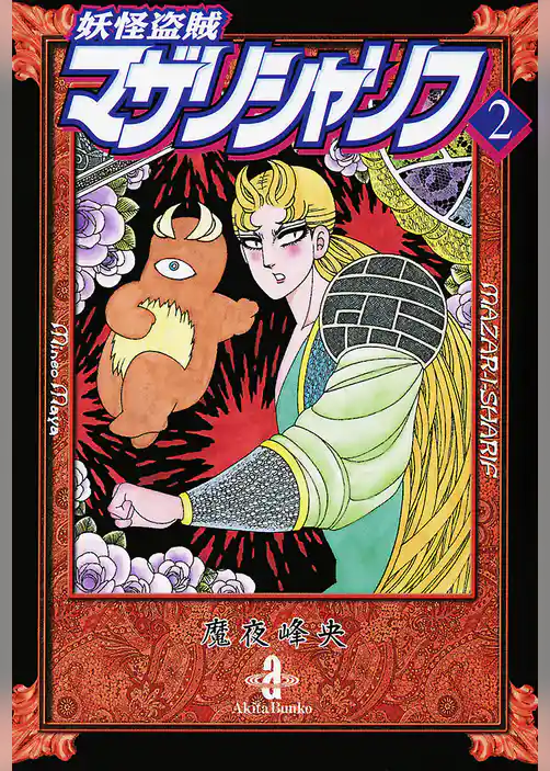 妖怪盗賊マザリシャリフ