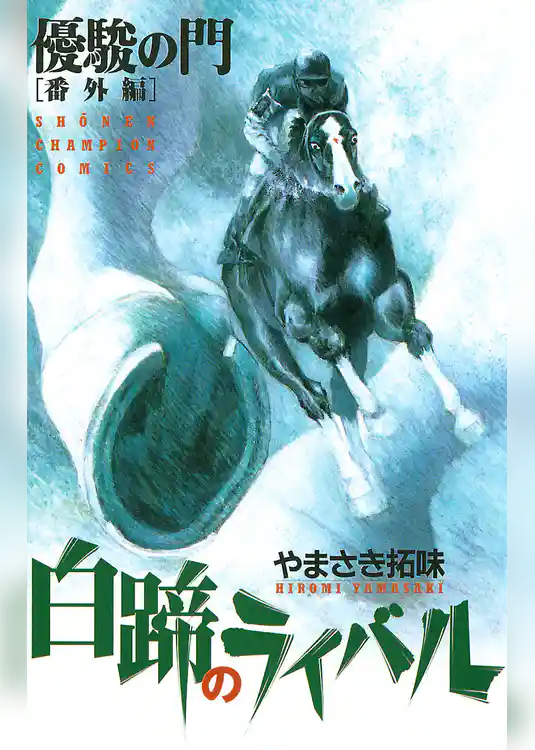 優駿の門 番外編 白蹄のライバル