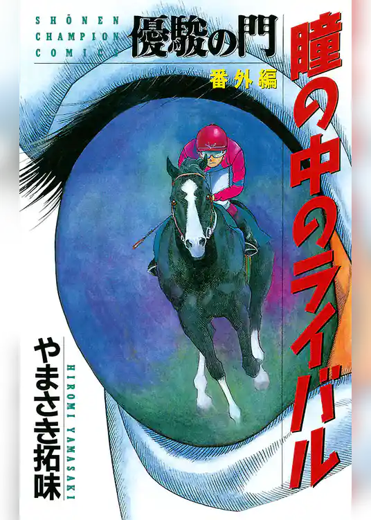 優駿の門 番外編 瞳の中のライバル