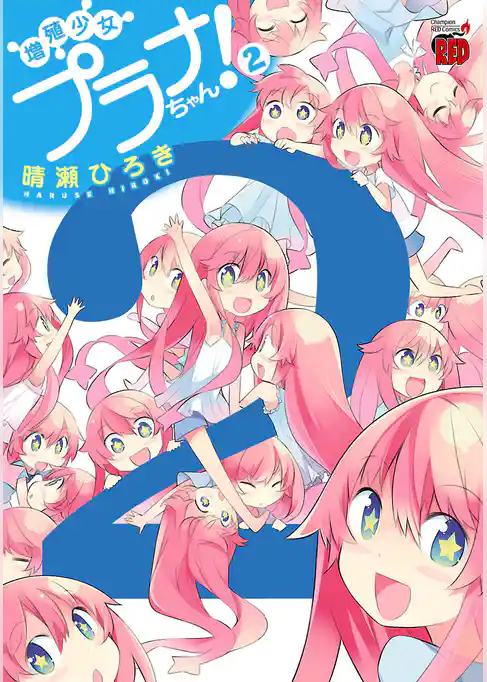 増殖少女プラナちゃん！