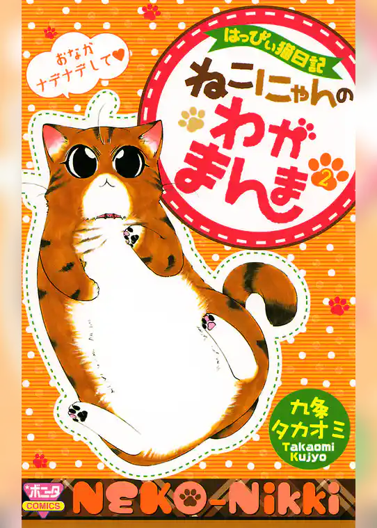 はっぴぃ猫日記　ねこにゃんのわがまんま