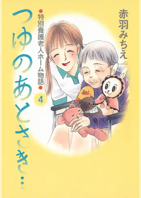 つゆのあとさき…～特別養護老人ホーム物語
