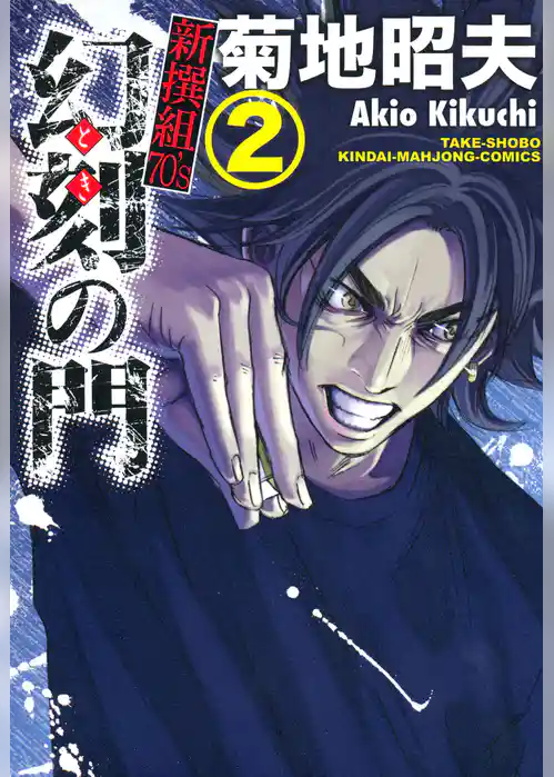 幻刻の門　新撰組70’s