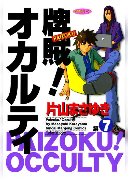 牌賊！オカルティ