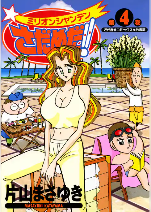 ミリオンシャンテンさだめだ！！