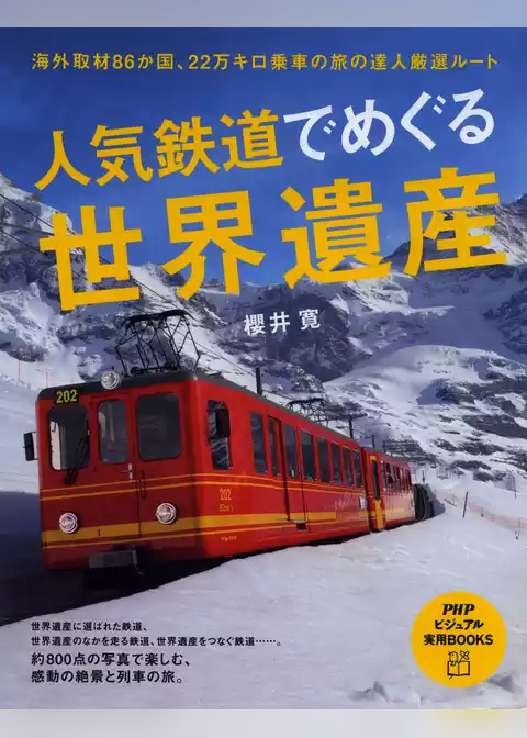 人気鉄道でめぐる世界遺産