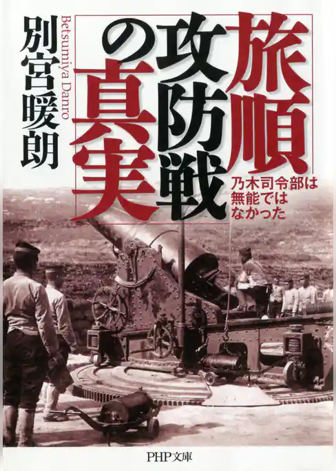 旅順攻防戦の真実