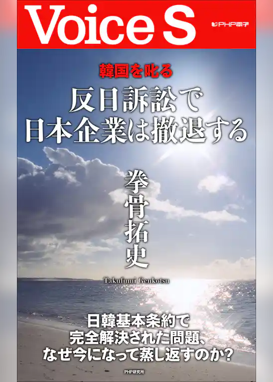 韓国を叱る 反日訴訟で日本企業は撤退する 【Voice S】