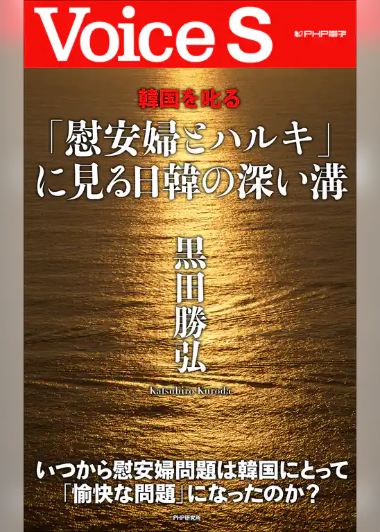 韓国を叱る 「慰安婦とハルキ」に見る日韓の深い溝 【Voice S】
