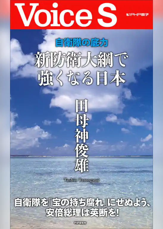 自衛隊の底力 新防衛大綱で強くなる日本 【Voice S】