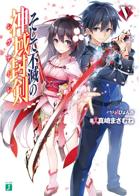 そして不滅の神域封剣(レグナーレ)