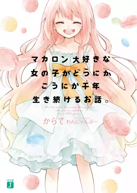 マカロン大好きな女の子がどうにかこうにか千年生き続けるお話。