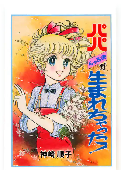 パパ赤ちゃんが生まれちゃった！