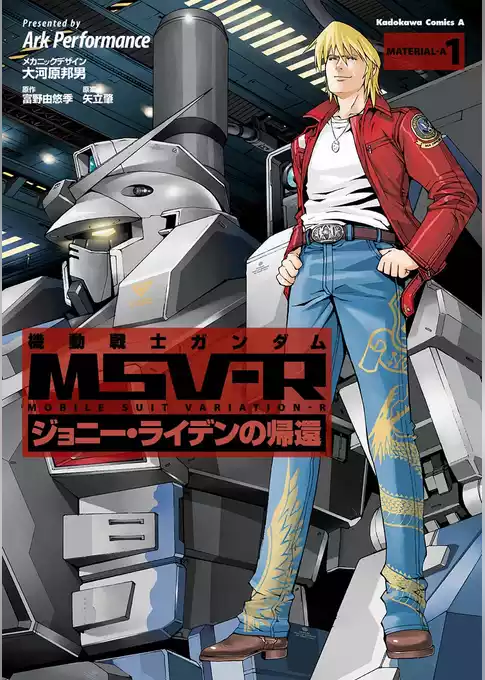 機動戦士ガンダム MSV-R ジョニー・ライデンの帰還