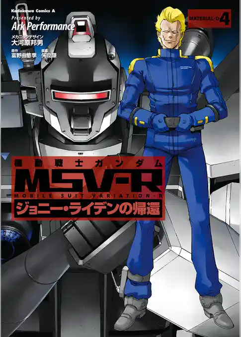 機動戦士ガンダム MSV-R ジョニー・ライデンの帰還(4)