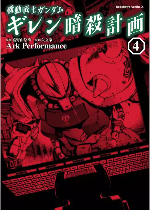 機動戦士ガンダム ギレン暗殺計画