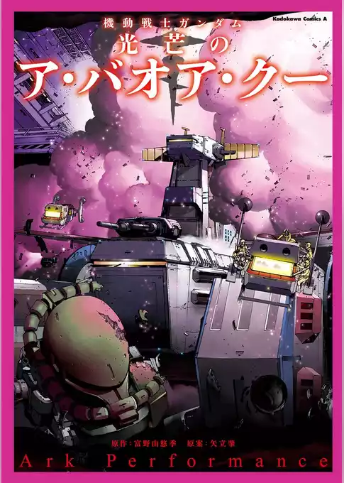 機動戦士ガンダム 光芒のア・バオア・クー